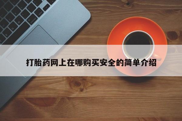 私人医院有卖的打胎药吗打胎药网上在哪购买安全的简单介绍
