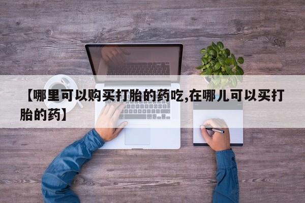 私人医院有卖的打胎药吗动态 第401页