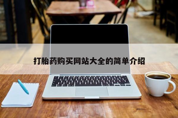 私人医院有卖的打胎药吗打胎药购买网站大全的简单介绍
