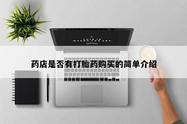私人医院有卖的打胎药吗药店是否有打胎药购买的简单介绍