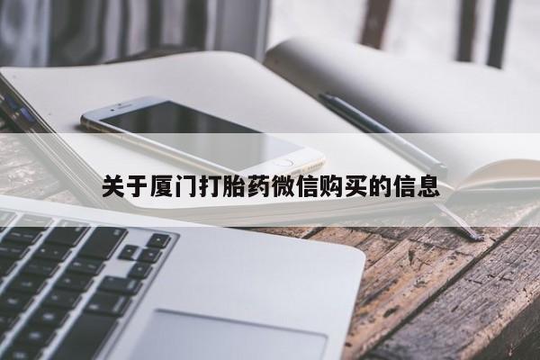 私人医院有卖的打胎药吗关于厦门打胎药微信购买的信息