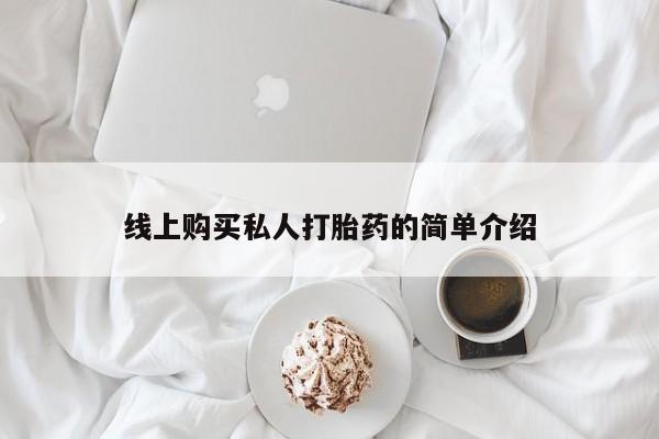 私人医院有卖的打胎药吗线上购买私人打胎药的简单介绍