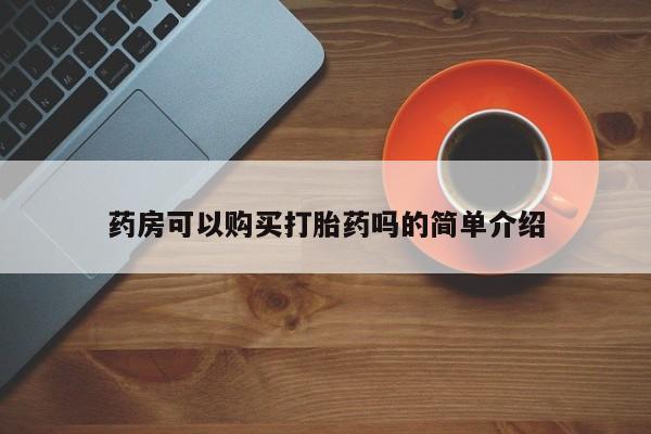 私人医院有卖的打胎药吗药房可以购买打胎药吗的简单介绍