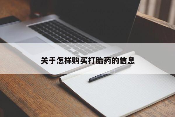私人医院有卖的打胎药吗关于怎样购买打胎药的信息