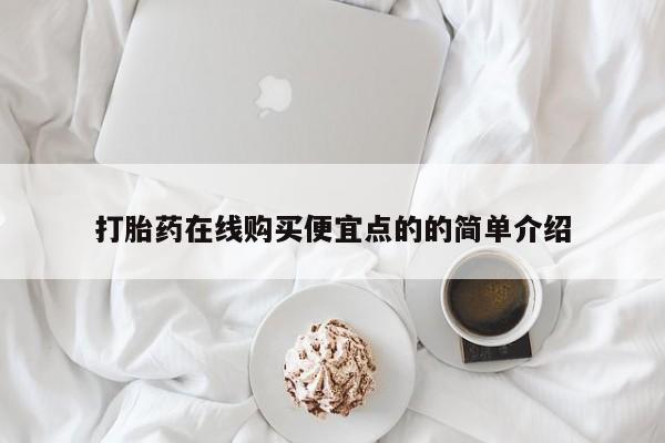 私人医院有卖的打胎药吗打胎药在线购买便宜点的的简单介绍