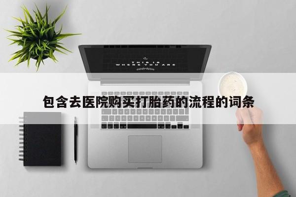 私人医院有卖的打胎药吗包含去医院购买打胎药的流程的词条