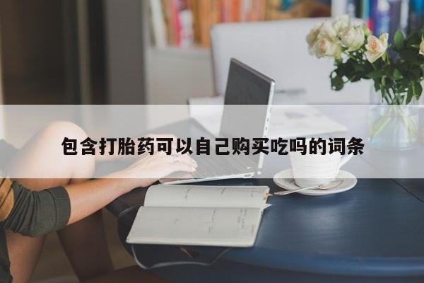 私人医院有卖的打胎药吗包含打胎药可以自己购买吃吗的词条