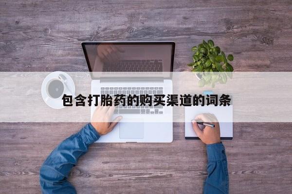 私人医院有卖的打胎药吗包含打胎药的购买渠道的词条