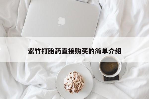私人医院有卖的打胎药吗紫竹打胎药直接购买的简单介绍