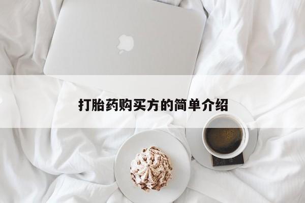 私人医院有卖的打胎药吗打胎药购买方的简单介绍