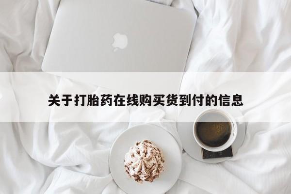 私人医院有卖的打胎药吗关于打胎药在线购买货到付的信息