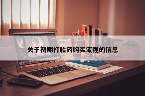 私人医院有卖的打胎药吗关于初期打胎药购买流程的信息