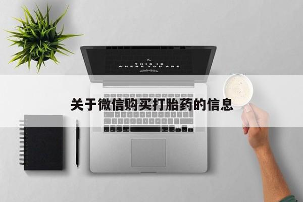 私人医院有卖的打胎药吗关于微信购买打胎药的信息