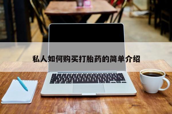 私人医院有卖的打胎药吗私人如何购买打胎药的简单介绍