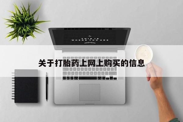 私人医院有卖的打胎药吗关于打胎药上网上购买的信息