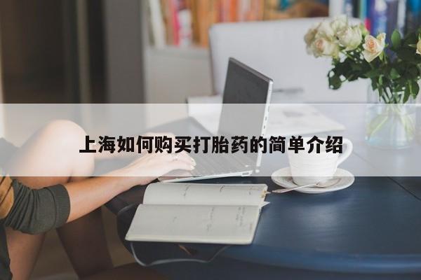 私人医院有卖的打胎药吗上海如何购买打胎药的简单介绍