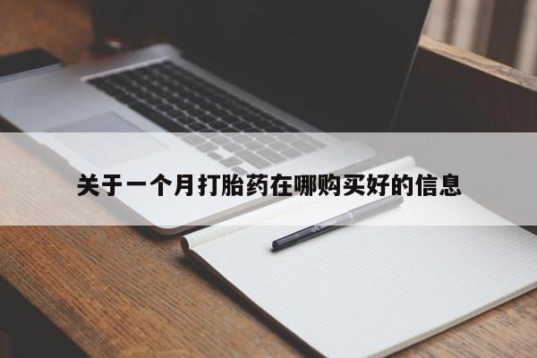 私人医院有卖的打胎药吗关于一个月打胎药在哪购买好的信息