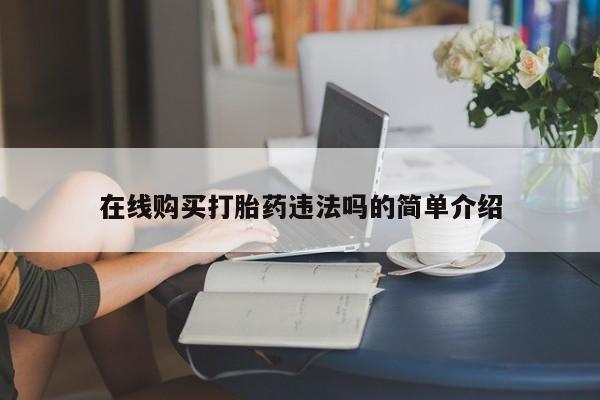 私人医院有卖的打胎药吗在线购买打胎药违法吗的简单介绍