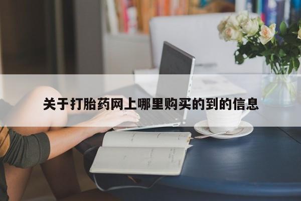 私人医院有卖的打胎药吗关于打胎药网上哪里购买的到的信息