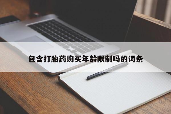 私人医院有卖的打胎药吗包含打胎药购买年龄限制吗的词条