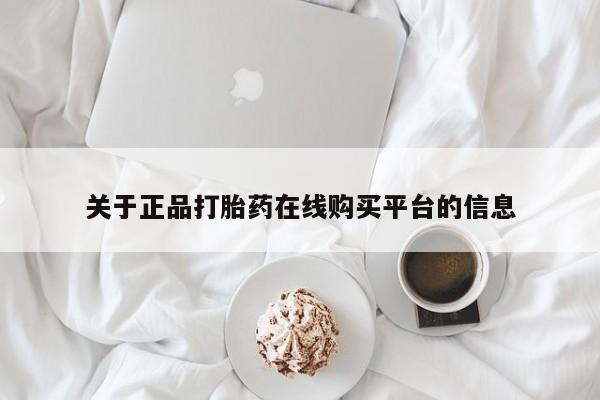 私人医院有卖的打胎药吗关于正品打胎药在线购买平台的信息