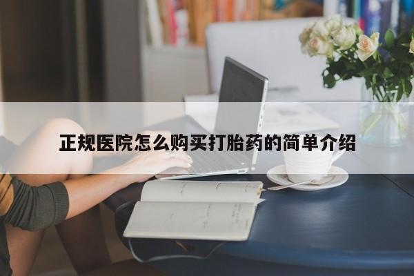 私人医院有卖的打胎药吗正规医院怎么购买打胎药的简单介绍