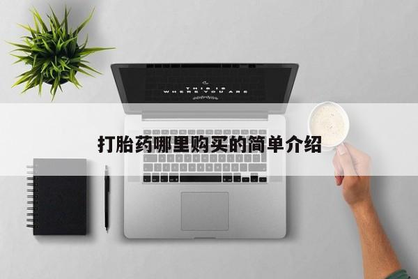 私人医院有卖的打胎药吗打胎药哪里购买的简单介绍