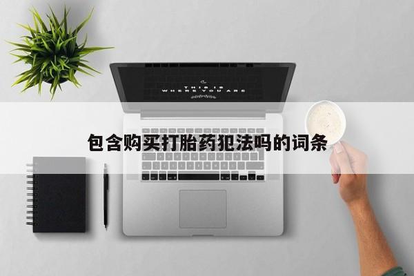 私人医院有卖的打胎药吗包含购买打胎药犯法吗的词条