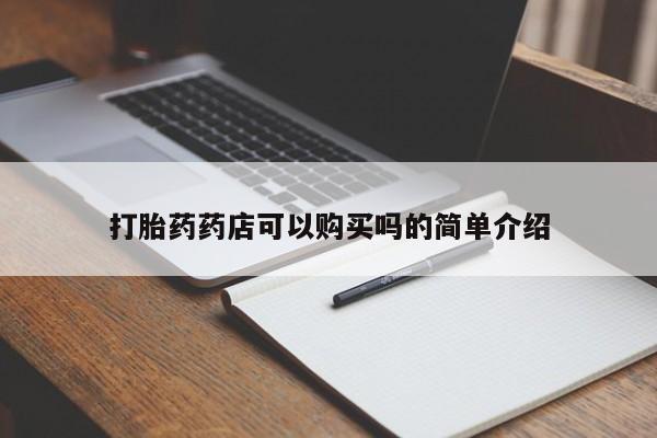 私人医院有卖的打胎药吗打胎药药店可以购买吗的简单介绍