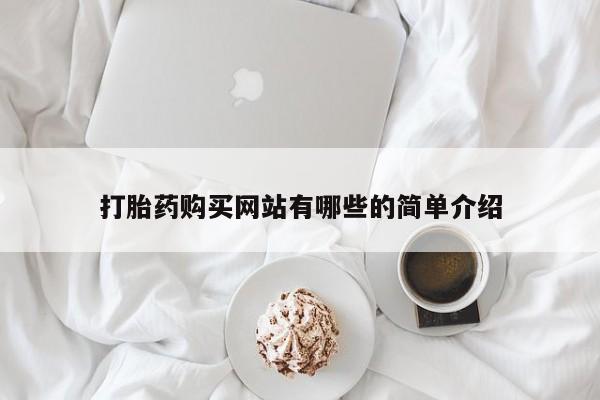 私人医院有卖的打胎药吗打胎药购买网站有哪些的简单介绍
