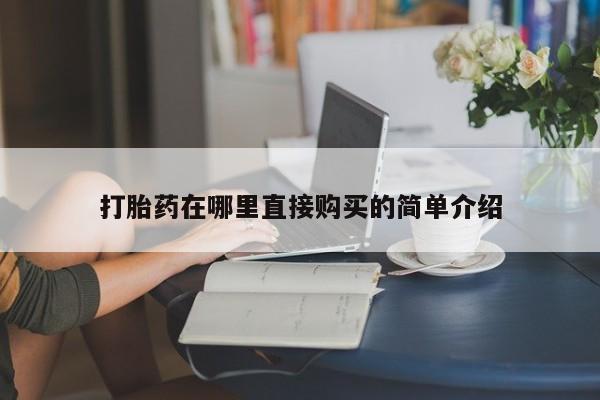 私人医院有卖的打胎药吗打胎药在哪里直接购买的简单介绍