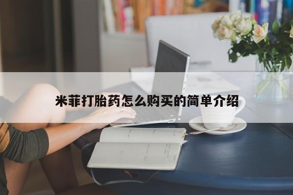 私人医院有卖的打胎药吗米菲打胎药怎么购买的简单介绍