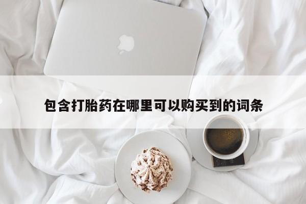 私人医院有卖的打胎药吗包含打胎药在哪里可以购买到的词条