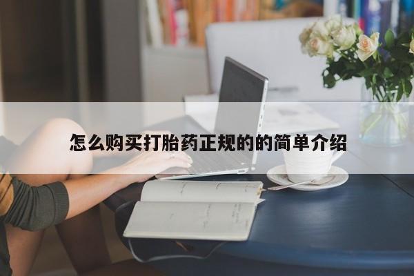 私人医院有卖的打胎药吗怎么购买打胎药正规的的简单介绍
