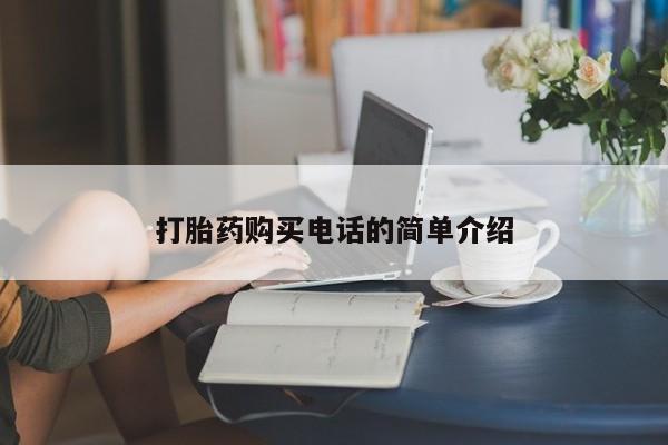 私人医院有卖的打胎药吗打胎药购买电话的简单介绍