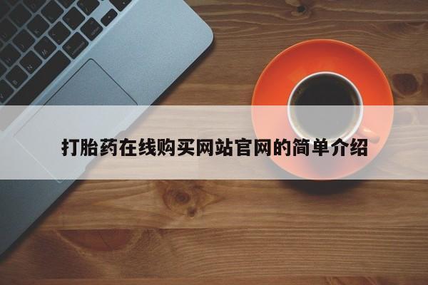 私人医院有卖的打胎药吗打胎药在线购买网站官网的简单介绍