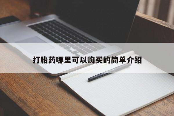 私人医院有卖的打胎药吗打胎药哪里可以购买的简单介绍