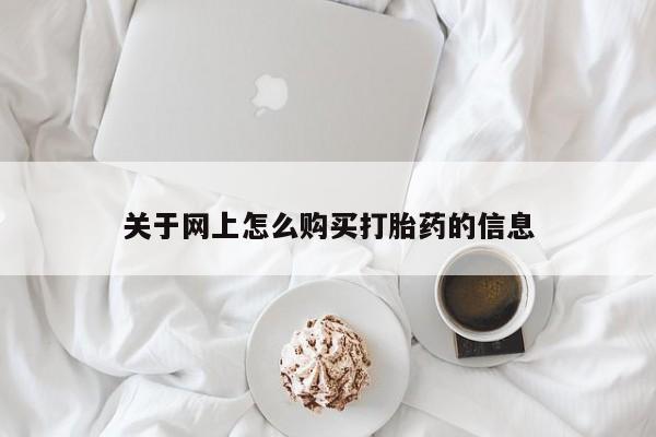 私人医院有卖的打胎药吗关于网上怎么购买打胎药的信息