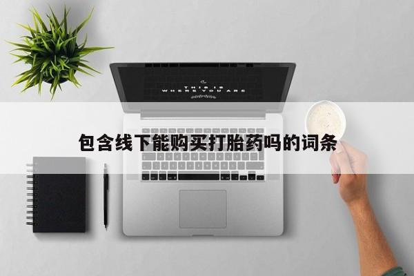 私人医院有卖的打胎药吗包含线下能购买打胎药吗的词条
