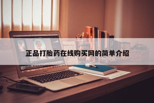 私人医院有卖的打胎药吗正品打胎药在线购买网的简单介绍