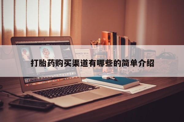 私人医院有卖的打胎药吗打胎药购买渠道有哪些的简单介绍