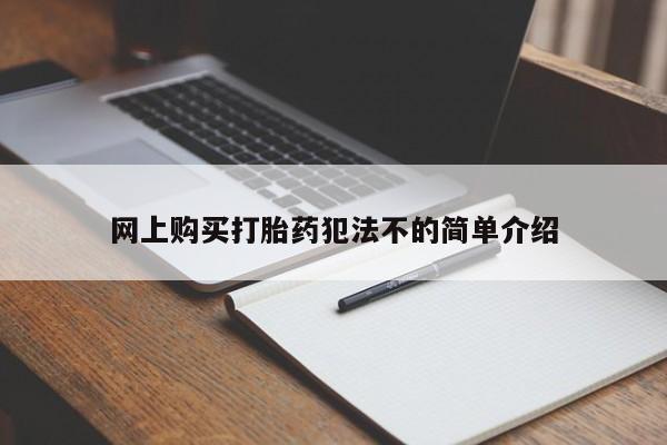 私人医院有卖的打胎药吗网上购买打胎药犯法不的简单介绍