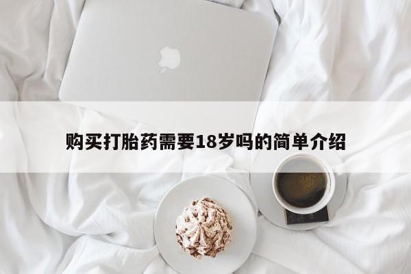 私人医院有卖的打胎药吗购买打胎药需要18岁吗的简单介绍