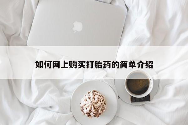 私人医院有卖的打胎药吗如何网上购买打胎药的简单介绍
