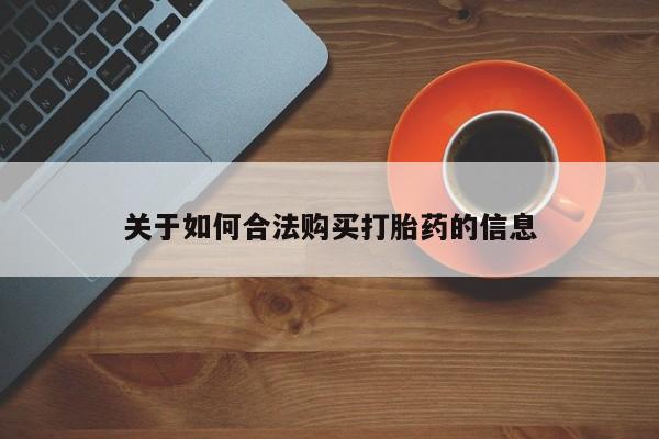 私人医院有卖的打胎药吗关于如何合法购买打胎药的信息