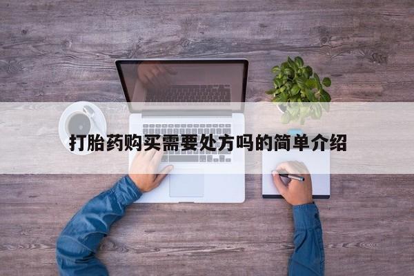 私人医院有卖的打胎药吗打胎药购买需要处方吗的简单介绍