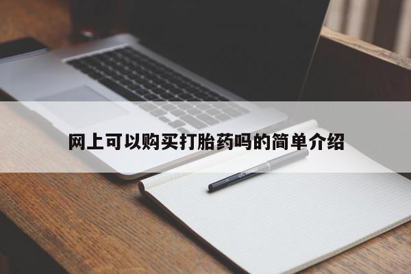 私人医院有卖的打胎药吗网上可以购买打胎药吗的简单介绍