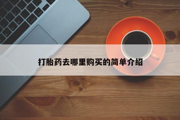 私人医院有卖的打胎药吗打胎药去哪里购买的简单介绍
