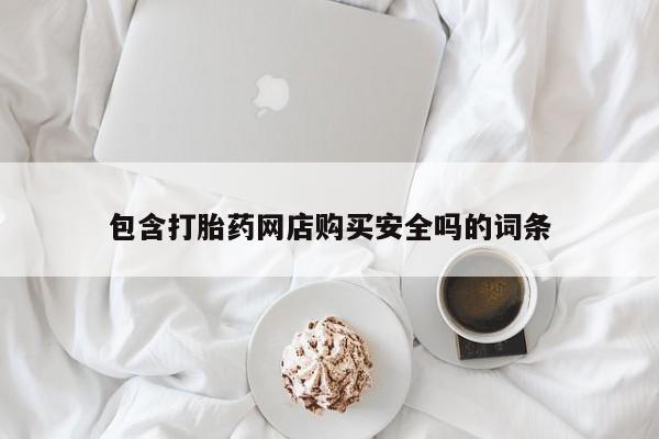 私人医院有卖的打胎药吗包含打胎药网店购买安全吗的词条