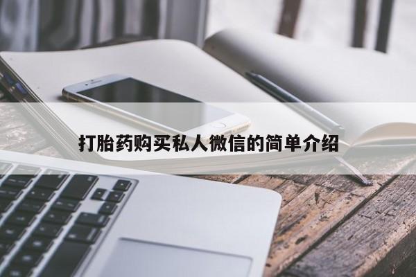私人医院有卖的打胎药吗打胎药购买私人微信的简单介绍